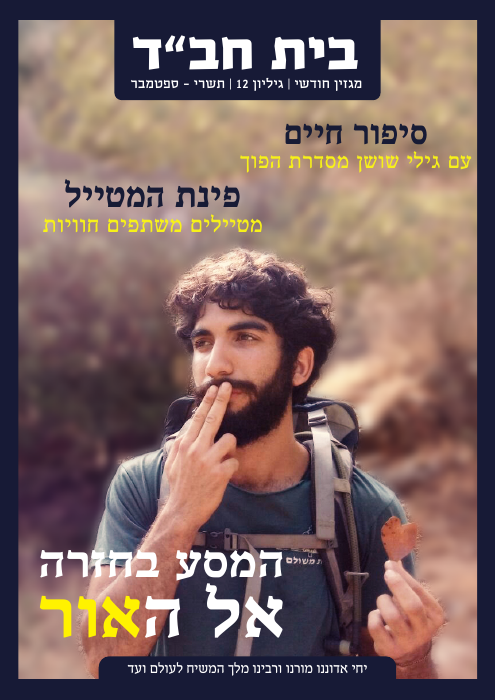 Beit Chabad — Issue 12