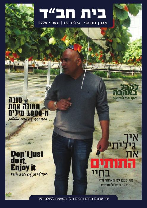 בית חב״ד — גיליון 15 · תשרי תשע״ט