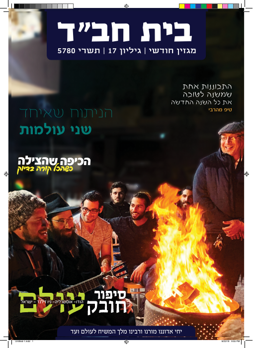בית חב״ד — גיליון 17 · תשרי תש״פ