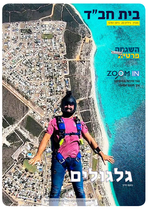 בית חב״ד — גיליון 20 · ניסן תשפ״א