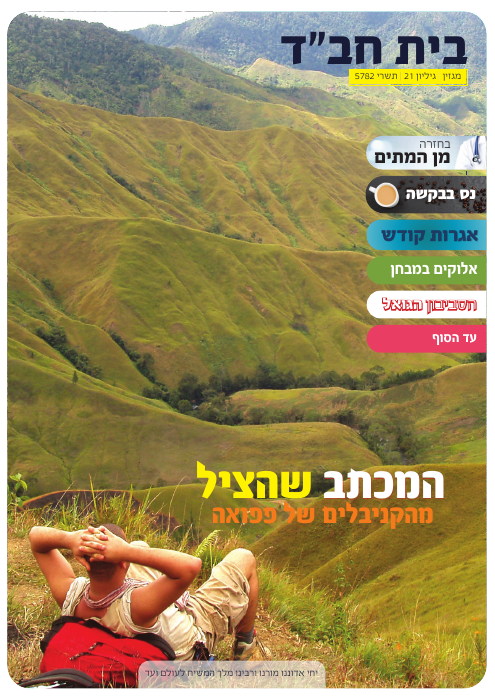 בית חב״ד — גיליון 21 · תשרי תשפ״ב
