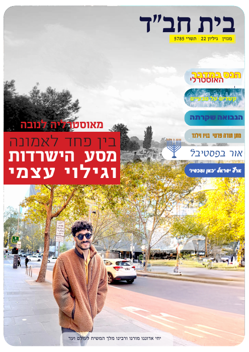 בית חב״ד — גיליון 22 · תשרי תשפ״ה