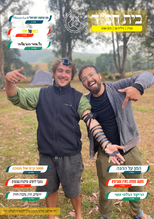 בית חב״ד — גיליון 23 · ניסן תשפ״ה