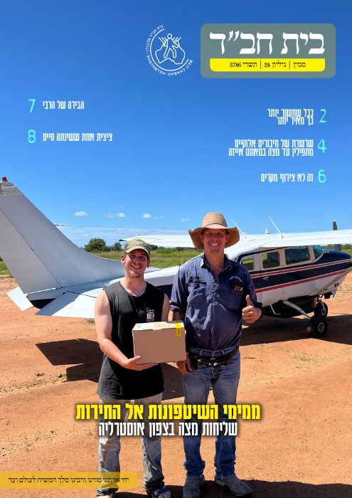 בית חב״ד — גיליון 24 · תשרי תשפ״ו