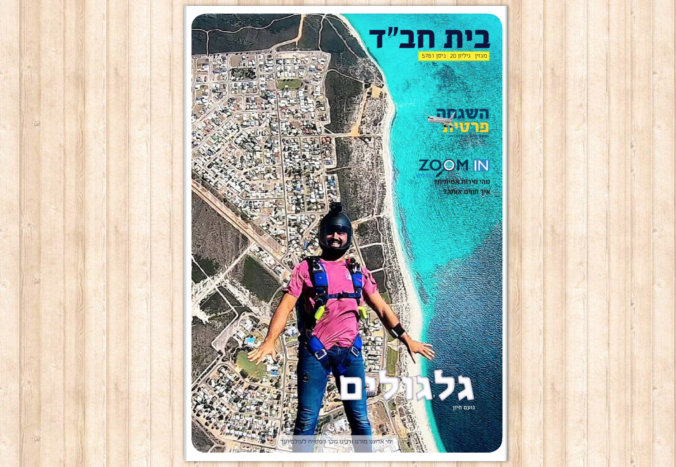 מגזין בית חב``ד