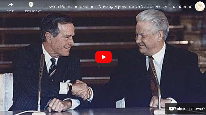 מה אומר הרבי מליובאוויטש על מלחמת פוטין אוקראיינה?…The Rebbe’s view on Putin and Ukraine